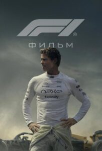 Формула 1