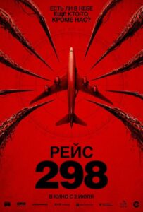 Рейс 298